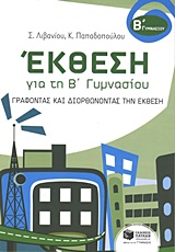 ΕΚΘΕΣΗ ΓΙΑ ΤΗ Β ΓΥΜΝΑΣΙΟΥ ΓΡΑΦΟΝΤΑΣ ΚΑΙ ΔΙΟΡΘΩΝΟΝΤΑΣ ΤΗΝ ΕΚΘΕΣΗ