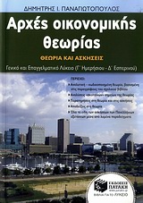ΑΡΧΕΣ ΟΙΚΟΝΟΜΙΚΗΣ ΘΕΩΡΙΑΣ ΘΕΩΡΙΑ ΚΑΙ ΑΣΚΗΣΕΙΣ: ΓΕΝΙΚΟ ΚΑΙ ΕΠΑΓΓΕΛΜΑΤΙΚΟ ΛΥΚΕΙΟ (Γ΄ ΗΜΕΡΗΣΙΟΥ - Δ΄ ΕΣΠΕΡΙΝΟΥ)