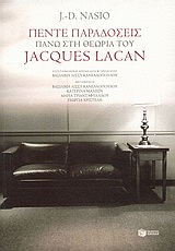 ΠΕΝΤΕ ΠΑΡΑΔΟΣΕΙΣ ΠΑΝΩ ΣΤΗ ΘΕΩΡΙΑ ΤΟΥ JACQUES LACAN 2Η ΕΚΔΟΣΗ
