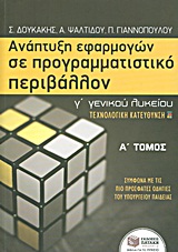 ΕΚΠΑΙΔΕΥΣΗ ΑΝΑΠΤΥΞΗ ΕΦΑΡΜΟΓΩΝ ΣΕ ΠΡΟΓΡΑΜΜΑΤΙΣΤΙΚΟ ΠΕΡΙΒΑΛΛΟΝ Γ΄ ΓΕΝΙΚΟΥ ΛΥΚΕΙΟΥ ΕΝΘΕΤΟ ΜΕ ΤΙΣ ΑΠΑΝΤΗ ΤΕΧΝΟΛΟΓΙΚΗΣ ΚΑΤΕΥΘΥΝΣΗΣ