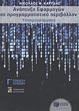ΕΚΠΑΙΔΕΥΣΗ ΑΝΑΠΤΥΞΗ ΕΦΑΡΜΟΓΩΝ ΣΕ ΠΡΟΓΡΑΜΜΑΤΙΣΤΙΚΟ ΠΕΡΙΒΑΛΛΟΝ Γ΄ ΓΕΝΙΚΟΥ ΛΥΚΕΙΟΥ ΥΠΟΠΡΟΓΡΑΜΜΑΤΑ: ΤΕΧΝΟΛΟΓΙΚΗΣ ΚΑΤΕΥΘΥΝΣΗΣ