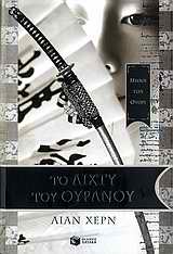 ΤΟ ΔΙΧΤΥ ΤΟΥ ΟΥΡΑΝΟΥ