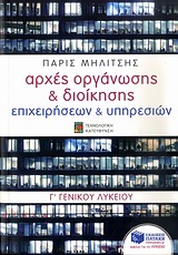 ΒΙΒΛΙΑ ΓΙΑ ΤΗΝ ΕΚΠΑΙΔΕΥΣΗ ΑΡΧΕΣ ΟΡΓΑΝΩΣΗΣ & ΔΙΟΙΚΗΣΗΣ ΕΠΙΧΕΙΡΗΣΕΩΝ & ΥΠΗΡΕΣΙΩΝ Γ΄ ΓΕΝΙΚΟΥ ΛΥΚΕΙΟΥ ΤΕΧΝΟΛΟΓΙΚΗ ΚΑΤΕΥΘΥΝΣΗ