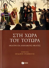 ΣΤΗ ΧΩΡΑ ΤΟΥ ΤΟΤΩΡΑ ΘΕΑΤΡΟ ΓΙΑ ΑΝΗΛΙΚΟΥΣ ΘΕΑΤΕΣ ΘΕΩΡΗΤΙΚΕΣ ΕΠΙΣΤΗΜΕΣ