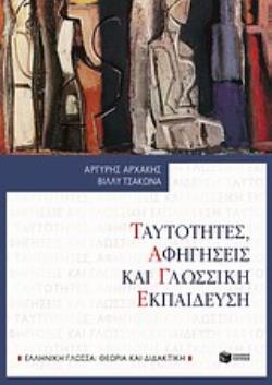 ΤΑΥΤΟΤΗΤΕΣ, ΑΦΗΓΗΣΕΙΣ ΚΑΙ ΓΛΩΣΣΙΚΗ ΕΚΠΑΙΔΕΥΣΗ ΕΛΛΗΝΙΚΗ ΓΛΩΣΣΑ: ΘΕΩΡΙΑ ΚΑΙ ΔΙΔΑΚΤΙΚΗ