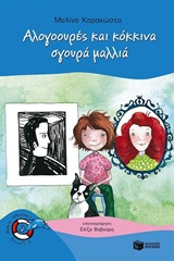 ΑΛΟΓΟΟΥΡΕΣ ΚΑΙ ΚΟΚΚΙΝΑ ΣΓΟΥΡΑ ΜΑΛΛΙΑ