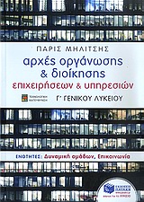 ΒΙΒΛΙΑ ΓΙΑ ΤΗΝ ΕΚΠΑΙΔΕΥΣΗ ΑΡΧΕΣ ΟΡΓΑΝΩΣΗΣ ΚΑΙ ΔΙΟΙΚΗΣΗΣ ΕΠΙΧΕΙΡΗΣΕΩΝ ΚΑΙ ΥΠΗΡΕΣΙΩΝ Γ΄ ΓΕΝΙΚΟΥ ΛΥΚΕΙΟ ΤΕΧΝΟΛΟΓΙΚΗ ΚΑΤΕΥΘΥΝΣΗ: ΕΝΟΤΗΤΕΣ: ΔΥΝΑΜΙΚΗ ΟΜΑΔΩ
