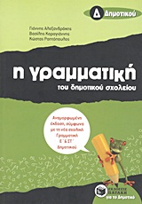 Η ΓΡΑΜΜΑΤΙΚΗ ΤΟΥ ΔΗΜΟΤΙΚΟΥ ΣΧΟΛΕΙΟΥ Δ΄ ΔΗΜΟΤΙΚΟΥ