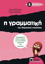 ΒΙΒΛΙΑ ΓΙΑ ΤΗΝ ΕΚΠΑΙΔΕΥΣΗ Η ΓΡΑΜΜΑΤΙΚΗ ΤΟΥ ΔΗΜΟΤΙΚΟΥ ΣΧΟΛΕΙΟΥ Β΄ ΔΗΜΟΤΙΚΟΥ