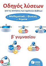 ΟΔΗΓΟΣ ΛΥΣΕΩΝ Β΄ ΓΥΜΝΑΣΙΟΥ ΜΑΘΗΜΑΤΙΚΑ, ΦΥΣΙΚΗ, ΧΗΜΕΙΑ