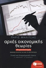 ΑΡΧΕΣ ΟΙΚΟΝΟΜΙΚΗΣ ΘΕΩΡΙΑΣ ΜΙΚΡΟΟΙΚΟΝΟΜΙΑ: ΜΑΘΗΜΑ ΕΠΙΛΟΓΗΣ ΓΙΑ ΟΛΕΣ ΤΙΣ ΚΑΤΕΥΘΥΝΣΕΙΣ: Γ΄ ΓΕΝΙΚΟΥ ΛΥΚΕΙΟΥ, Γ΄ ΕΠΑΛ (ΟΜΑΔΑ Β΄), Δ΄ ΕΣΠΕΡΙΝΟΥ ΛΥΚΕΙΟΥ