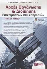 ΕΚΠΑΙΔΕΥΣΗ ΑΡΧΕΣ ΟΡΓΑΝΩΣΗΣ ΚΑΙ ΔΙΟΙΚΗΣΗΣ ΕΠΙΧΕΙΡΗΣΕΩΝ ΚΑΙ ΥΠΗΡΕΣΙΩΝ Γ΄ ΗΜΕΡΗΣΙΟΥ ΓΕΝΙΚΟΥ ΛΥΚΕΙΟΥ - Δ΄ ΕΣΠΕΡΙΝΟΥ ΓΕΝΙΚΟΥ ΛΥΚΕΙΟΥ: ΤΕΧΝΟΛΟΓΙΚΗ ΚΑΤΕΥΘΥΝ