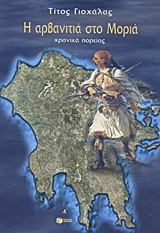 Η ΑΡΒΑΝΙΤΙΑ ΣΤΟ ΜΟΡΙΑ ΤΟΜΟΣ Α' ΧΡΟΝΙΚΑ ΠΟΡΕΙΑΣ ΘΕΩΡΗΤΙΚΕΣ ΕΠΙΣΤΗΜΕΣ