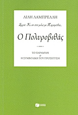 Ο ΠΟΛΥΡΟΒΙΘΑΣ ΤΟ ΠΑΡΑΜΥΘΙ ΚΑΙ Η ΣΥΜΒΟΛΙΚΗ ΤΟΥ ΠΡΟΣΕΓΓΙΣΗ ΘΕΩΡΗΤΙΚΕΣ ΕΠΙΣΤΗΜΕΣ