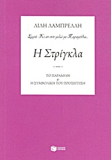 Η ΣΤΡΙΓΚΛΑ: ΤΟ ΠΑΡΑΜΥΘΙ ΚΑΙ Η ΣΥΜΒΟΛΙΚΗ ΤΟΥ ΠΡΟΣΕΓΓΙΣΗ