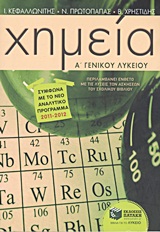  ΧΗΜΕΙΑ Α΄ ΓΕΝΙΚΟΥ ΛΥΚΕΙΟΥ ΕΝΘΕΤΟ 111 ΣΕΛΙΔΩΝ ΜΕ ΤΙΣ ΛΥΣΕΙΣ ΤΩΝ ΑΣΚΗΣΕΩΝ ΤΟΥ ΣΧΟΛΙΚΟΥ ΒΙΒΛΙΟΥ.