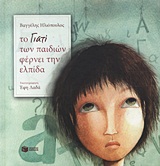 ΤΟ ΓΙΑΤΙ ΤΩΝ ΠΑΙΔΙΩΝ ΦΕΡΝΕΙ ΕΛΠΙΔΑ