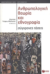 ΑΝΘΡΩΠΟΛΟΓΙΚΗ ΘΕΩΡΙΑ ΚΑΙ ΕΘΝΟΓΡΑΦΙΑ ΣΥΓΧΡΟΝΕΣ ΤΑΣΕΙΣ ΘΕΩΡΗΤΙΚΕΣ ΕΠΙΣΤΗΜΕΣ: ΑΝΘΡΩΠΟΛΟΓΙΑ