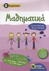 ΜΑΘΗΜΑΤΙΚΑ Ε΄ ΔΗΜ. ΕΝΘΕΤΟ ΜΕ ΤΙΣ ΛΥΣΕΙΣ ΤΩΝ ΑΣΚΗΣΕΩΝ ΤΟΥ ΒΙΒΛΙΟΥ ΕΚΠΑΙΔΕΥΣΗ