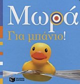 ΒΙΒΛΙΑ ΑΠΟ ΧΑΡΤΟΝΙ ΜΩΡΑ: ΓΙΑ ΜΠΑΝΙΟ!