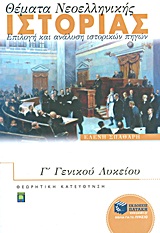 ΕΚΠΑΙΔΕΥΣΗ ΘΕΜΑΤΑ ΝΕΟΕΛΛΗΝΙΚΗΣ ΙΣΤΟΡΙΑΣ Γ΄ ΓΕΝΙΚΟΥ ΛΥΚΕΙΟΥ ΕΠΙΛΟΓΗ ΚΑΙ ΑΝΑΛΥΣΗ ΙΣΤΟΡΙΚΩΝ ΠΗΓΩΝ: ΘΕΩΡΗΤΙΚΗΣ ΚΑΤΕΥΘΥΝΣΗΣ
