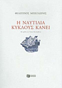 Η ΝΑΥΤΙΛΙΑ ΚΥΚΛΟΥΣ ΚΑΝΕI