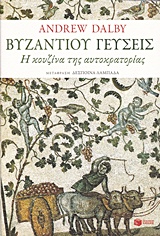 ΒΥΖΑΝΤΙΝΗ ΙΣΤΟΡΙΑ ΒΥΖΑΝΤΙΟΥ ΓΕΥΣΕΙΣ Η ΚΟΥΖΙΝΑ ΤΗΣ ΑΥΤΟΚΡΑΤΟΡΙΑΣ