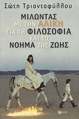 ΜΙΛΩΝΤΑΣ ΓΙΑ... ΜΙΛΩΝΤΑΣ ΜΕ ΤΗΝ ΑΛΙΚΗ ΓΙΑ ΤΗ ΦΙΛΟΣΟΦΙΑ ΚΑΙ ΤΟ ΝΟΗΜΑ ΤΗΣ ΖΩΗΣ
