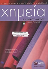 ΕΚΠΑΙΔΕΥΣΗ ΧΗΜΕΙΑ Β΄ ΓΕΝΙΚΟΥ ΛΥΚΕΙΟΥ ΕΝΘΕΤΟ 80 ΣΕΛ. ΜΕ ΤΙΣ ΛΥΣΕΙΣ ΤΩΝ ΑΣΚΗΣΕΩΝ ΤΟΥ ΣΧΟΛΙΚΟΥ ΒΙΒΛΙΟΥ. ΓΕΝΙΚΗΣ ΠΑΙΔΕΙΑΣ