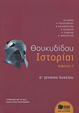 ΘΟΥΚΥΔΙΔΟΥ ΙΣΤΟΡΙΑ Α΄ ΓΕΝΙΚΟΥ ΛΥΚΕΙΟΥ ΒΙΒΛΙΟ Γ΄