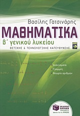 ΜΑΘΗΜΑΤΙΚΑ Β΄ ΓΕΝΙΚΟΥ ΛΥΚΕΙΟΥ ΘΕΤΙΚΗΣ ΚΑΙ ΤΕΧΝΟΛΟΓΙΚΗΣ ΚΑΤΕΥΘΥΝΣΗΣ: ΔΙΑΝΥΣΜΑΤΑ, ΓΡΑΜΜΕΣ, ΘΕΩΡΙΑ ΑΡΙΘΜΩΝ