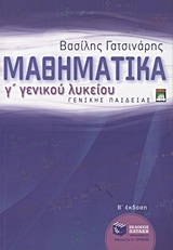ΜΑΘΗΜΑΤΙΚΑ Γ΄ ΛΥΚΕΙΟΥ ΓΕΝΙΚΗΣ ΠΑΙΔΕΙΑΣ 2Η ΕΚΔΟΣΗ