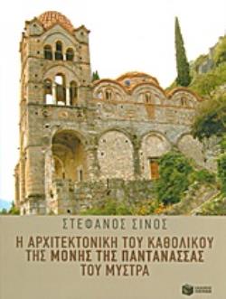 Η ΑΡΧΙΤΕΚΤΟΝΙΚΗ ΤΟΥ ΚΑΘΟΛΙΚΟΥ ΤΗΣ ΜΟΝΗΣ ΤΗΣ ΠΑΝΤΑΝΑΣΣΑΣ ΤΟΥ ΜΥΣΤΡΑ (ΒΙΒΛΙΟΔΕΤΗΜΕΝΗ ΕΚΔΟΣΗ)