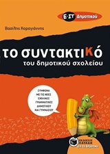 ΤΟ ΣΥΝΤΑΚΤΙΚΟ ΤΟΥ ΔΗΜΟΤΙΚΟΥ ΣΧΟΛΕΙΟΥ Ε΄ - ΣΤ΄ ΔΗΜΟΤΙΚΟΥ ΣΥΜΦΩΝΑ ΜΕ ΤΙΣ ΝΕΕΣ ΓΡΑΜΜΑΤΙΚΕΣ ΔΗΜΟΤΙΚΟΥ ΚΑΙ ΓΥΜΝΑΣΙΟΥ (ΚΑΡΑΓΙΑΝΝΗΣ)