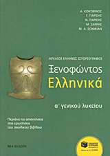 @@@ ΞΕΝΟΦΩΝΤΟΣ ΕΛΛΗΝΙΚΑ Α΄ ΓΕΝΙΚΟΥ ΛΥΚΕΙΟΥ @@@@
