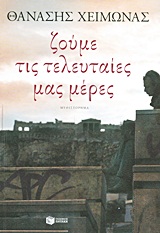ΖΟΥΜΕ ΤΙΣ ΤΕΛΕΥΤΑΙΕΣ ΜΑΣ ΜΕΡΕΣ