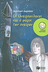 ΠΕΡΙΣΤΕΡΙΑ 156: ΟΙ ΟΝΕΙΡΟΦΥΛΑΚΕΣ ΚΑΙ Ο ΦΑΡΟΣ ΤΩΝ ΟΝΕΙΡΩΝ