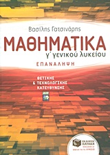 ΕΚΠΑΙΔΕΥΣΗ ΜΑΘΗΜΑΤΙΚΑ Γ΄ ΓΕΝΙΚΟΥ ΛΥΚΕΙΟΥ ΘΕΤΙΚΗΣ ΚΑΙ ΤΕΧΝΟΛΟΓΙΚΗΣ ΚΑΤΕΥΘΥΝΣΗΣ: ΕΠΑΝΑΛΗΨΗ