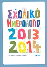 ΣΧΟΛΙΚΟ ΗΜΕΡΟΛΟΓΙΟ ΓΙΑ ΜΑΘΗΤΕΣ ΔΗΜΟΤΙΚΟΥ 2013-2014