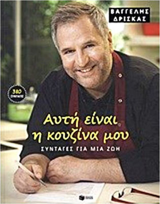 ΑΥΤΗ ΕΙΝΑΙ Η ΚΟΥΖΙΝΑ ΜΟΥ (ΣΚΛΗΡΟΔΕΤΟ)