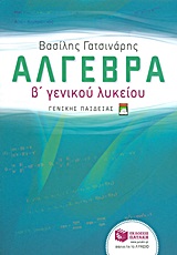 ΑΛΓΕΒΡΑ Β΄ΓΕΝΙΚΟΥ ΛΥΚΕΙΟΥ