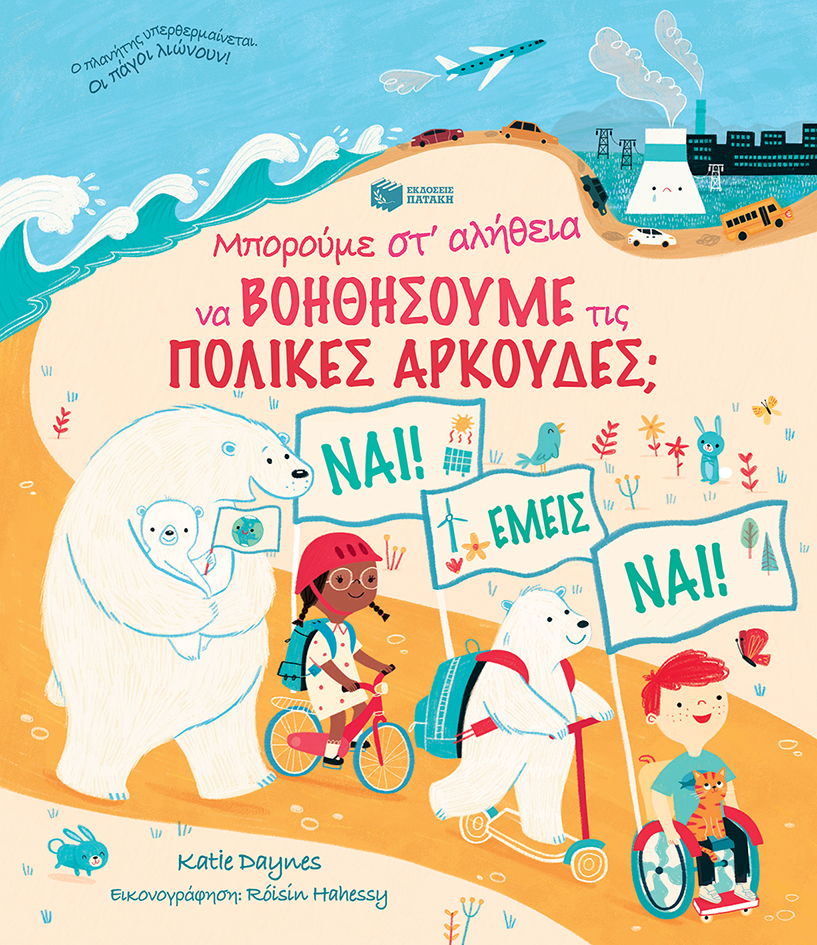 ΜΠΟΡΟΥΜΕ ΣΤ'ΑΛΗΘΕΙΑ ΝΑ ΒΟΗΘΗΣΟΥΜΕ ΤΙΣ ΠΟΛΙΚΕΣ ΑΡΚΟΥΔΕΣ; 2Η ΕΚΔΟΣΗ