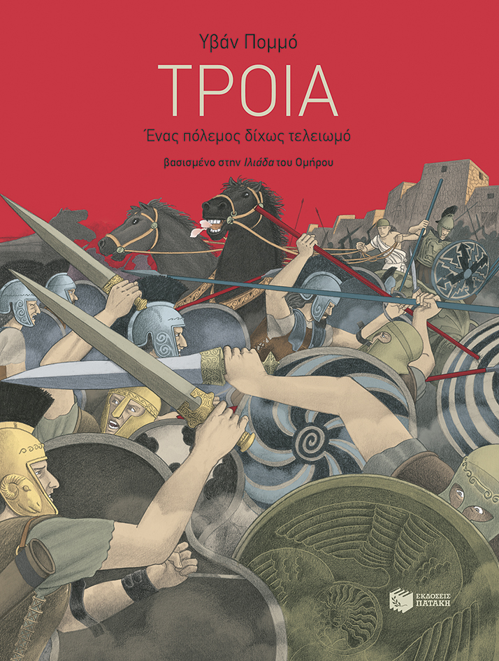 ΤΡΟΙΑ - ΕΝΑΣ ΠΟΛΕΜΟΣ ΔΙΧΩΣ ΤΕΛΕΙΩΜΟ