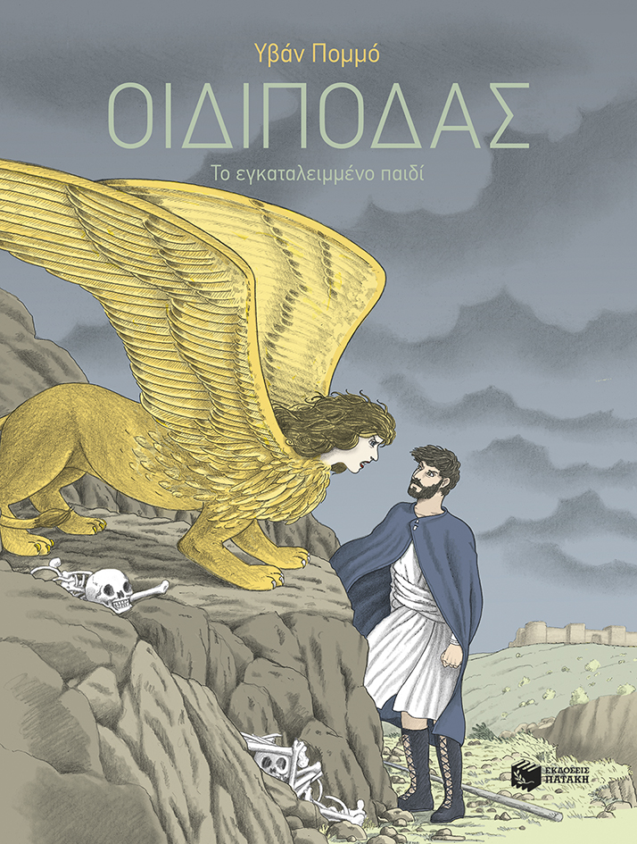ΟΙΔΙΠΟΔΑΣ-ΤΟ ΕΓΚΑΤΑΛΕΙΜΜΕΝΟ ΠΑΙΔΙ