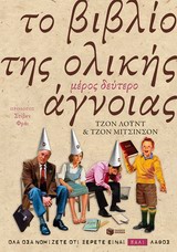 ΤΟ ΒΙΒΛΙΟ ΤΗΣ ΟΛΙΚΗΣ ΑΓΝΟΙΑΣ 2Ο ΜΕΡΟΣ