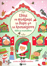 ΕΛΑΤΕ ΝΑ ΦΤΙΑΞΟΥΜΕ ΤΑ ΔΩΡΑ ΓΙΑ ΤΑ ΧΡΙΣΤΟΥΓΕΝΝΑ ΒΙΒΛΙΟ ΜΕ ΑΥΤΟΚΟΛΛΗΤΑ: ΜΕ ΠΑΝΩ ΑΠΟ 300 ΑΥΤΟΚΟΛΛΗΤΑ