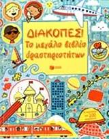 ΔΙΑΚΟΠΕΣ ΤΟ ΜΕΓΑΛΟ ΒΙΒΛΙΟ ΔΡΑΣΤΗΡΙΟΤΗΤΩΝ