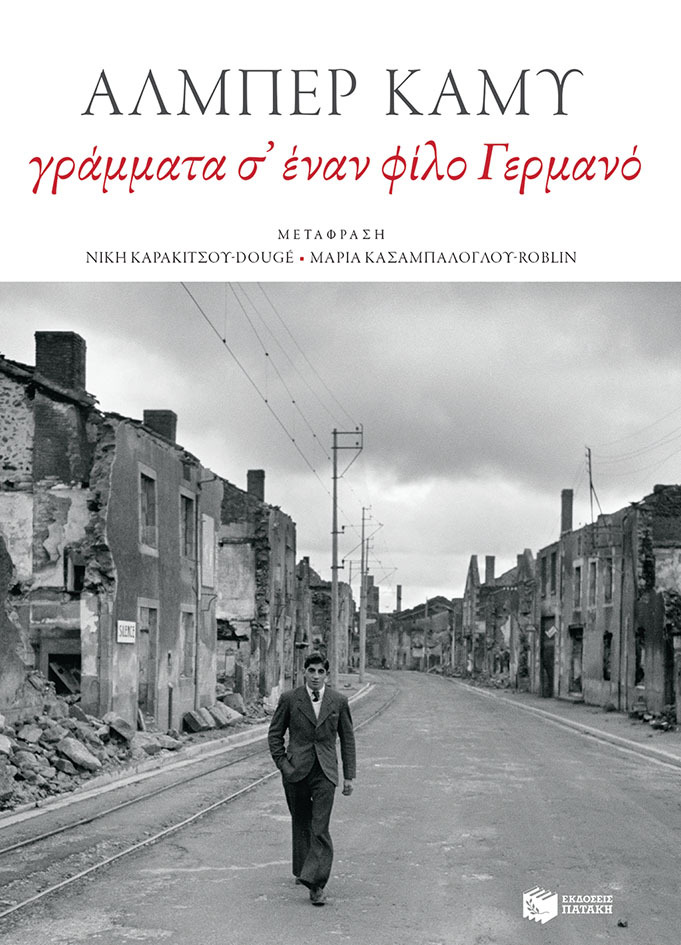 ΓΡΑΜΜΑΤΑ Σ' ΕΝΑΝ ΦΙΛΟ ΓΕΡΜΑΝΟ