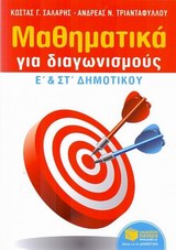 ΜΑΘΗΜΑΤΙΚΑ ΓΙΑ ΔΙΑΓΩΝΙΣΜΟΥΣ Ε΄ ΚΑΙ ΣΤ΄ ΔΗΜΟΤΙΚΟΥ @