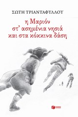 Η ΜΑΡΙΟΝ ΣΤ'ΑΣΗΜΕΝΙΑ ΝΗΣΙΑ ΚΑΙ ΣΤΑ ΚΟΚΚΙΝΑ ΔΑΣΗ